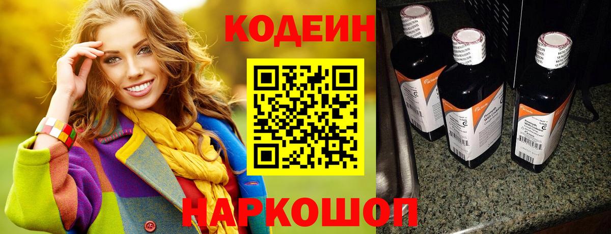 Кодеин Purple Drank Псков