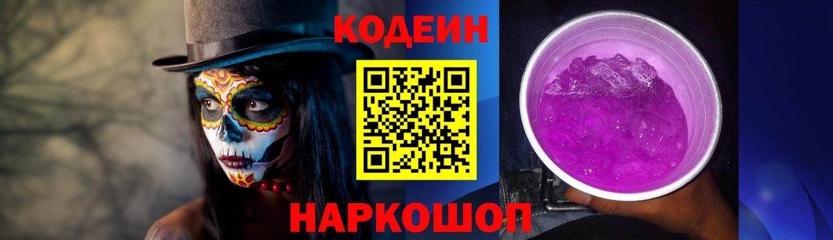 Кодеиновый сироп Lean Purple Drank  Вход с VPN  Псков 